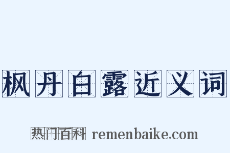 枫丹白露近义词是什么意思的图片
